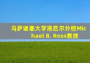 马萨诸塞大学洛厄尔分校Michael B. Ross教授